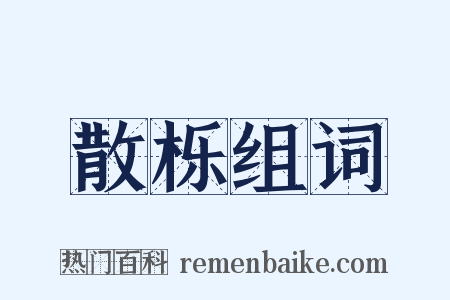 散栎组词是什么意思的图片